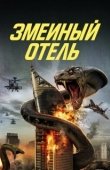 Постер Змеиный отель (2023)
