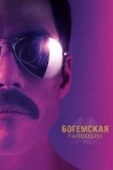 Постер Богемская рапсодия (2018)
