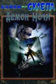 Постер Байки из склепа: Демон ночи (1995)