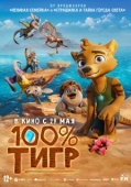 Постер 100% тигр