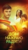 Постер Дом на краю радуги (2023)