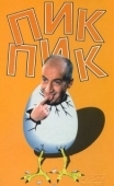 Постер Пик-Пик (1963)