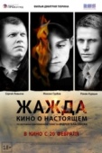 Постер Жажда (2013)