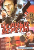 Постер Черные береты