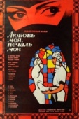 Постер Любовь моя, печаль моя (1978)