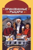 Постер Прикованные рыцари (2000)