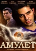 Постер Амулет (2013)