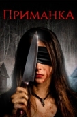 Постер Приманка (2019)