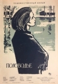 Постер Половодье (1963)