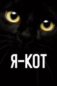 Постер Я — кот (2023)