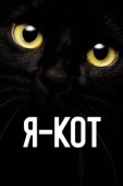 Постер Я — кот (2023)