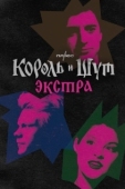 Постер Король и Шут: Экстра (2023)
