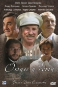 Постер Отцы и дети (2008)