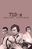 Постер 713-й просит посадку (1962)