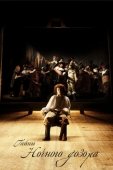 Постер Тайны «Ночного дозора» (2007)