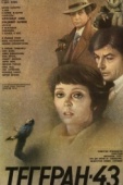Постер Тегеран-43 (1980)