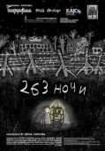 Постер 263 ночи (2021)