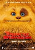 Постер Пушистое превращение (2024)