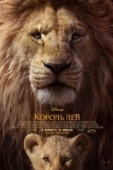 Постер Король Лев  (2019)