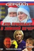 Постер Кто приходит в зимний вечер (2006)