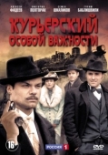 Постер Курьерский особой важности