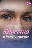 Постер Красота в твоих глазах (2026)