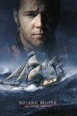 Постер Хозяин морей: На краю Земли (2003)