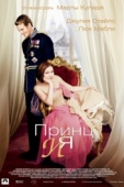 Постер Принц и я (2004)
