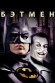 Постер Бэтмен (1989)