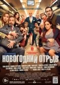 Постер Новогодний отрыв (2015)