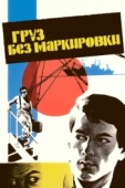 Постер Груз без маркировки (1984)