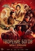 Постер Творение богов 2: Битва с демоническим войском