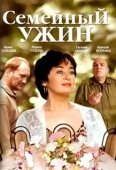 Постер Семейный ужин (2006)