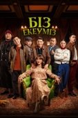 Постер Нас двое (2024)