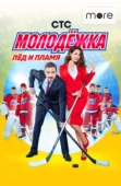 Постер Молодёжка (2013)