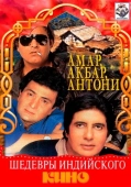 Постер Амар, Акбар, Антони (1977)