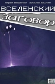 Постер Вселенский заговор (2016)