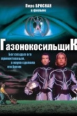 Постер Газонокосильщик (1992)