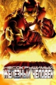 Постер Несокрушимый Железный человек (2007)
