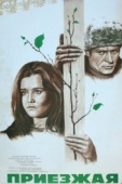 Постер Приезжая (1977)