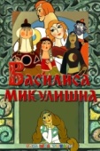 Постер Василиса Микулишна (1975)