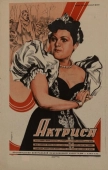 Постер Актриса (1942)