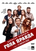 Постер Голая правда