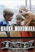Постер Шапка Мономаха (1982)