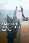 Постер Капитан четвёртого ранга