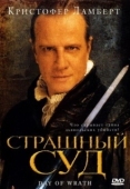 Постер Страшный суд (2021)
