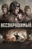 Постер Несокрушимый (2018)