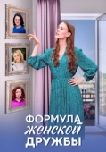 Постер Формула женской дружбы (2024)