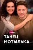 Постер Танец мотылька (2017)