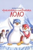 Постер Приключения пингвиненка Лоло. Фильм второй (1987)